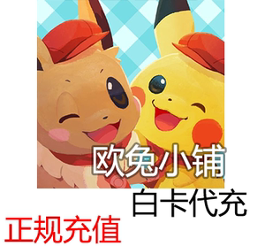 Pokemon Cafe Mix 充值 宝可梦咖啡店 宝可缤纷趣 氪金 储值 代充