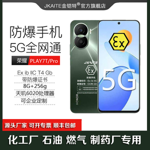 荣耀PLAY7T Pro防爆智能手机5G全网通化工厂石油EX本安标志金铠特