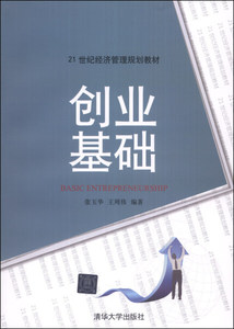 正版 创业基础 清华大学 张玉华，王周伟 9787302344926