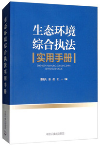 正版 生态环境综合执法实用手册 中国环境出版集团  978751113717