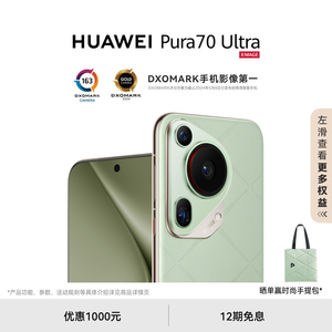 【优惠1000元】HUAWEI Pura 70 Ultra超聚光伸缩摄像头超高速风驰闪拍双卫星通信华为官方旗舰店华为手机P70