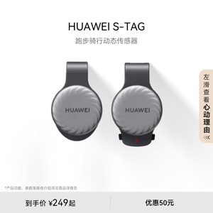 华为/HUAWEI S-TAG跑步骑行动态传感器专业跑步精灵轻薄设计兼容手机手表跑步姿势华为s-tag