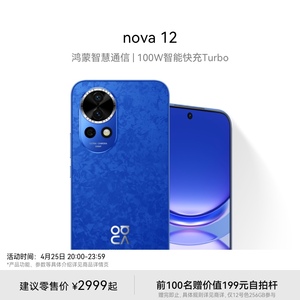 【新品】HUAWEI/华为 nova 12 100W智能快充Turbo 前置6000万4K超广角人像 华为官方旗舰店鸿蒙智慧通信手机