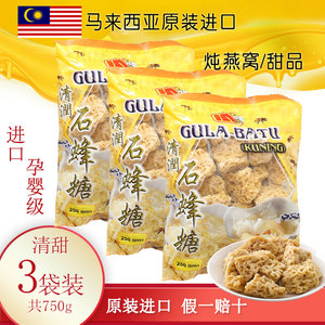 【3袋装】 马来西亚进口 石蜂糖 协成牌 750克 燕窝伴侣糖清润糖