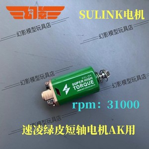 速凌SULINK电机系列460短轴绿皮三号BOX高扭强磁31000转马达
