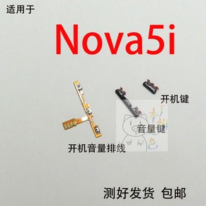 适用华为Nova5i开机排线 GLK-AL00 开关机键NOVA5i开机键音量键侧
