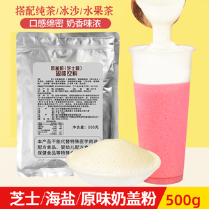 奶茶店专用芝士味原味海盐奶盖粉奶泡茶水果茶贡茶绿妍原料粉500g