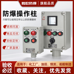 防爆操作柱防爆控制箱仪表远程控制柜防爆风机按钮开关箱铝合金