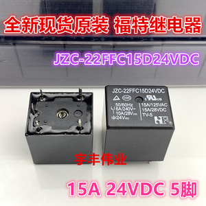 全新 JZC-22FFC15D24VDC 正品福特 JZC-22F3SC20D24VDC 5脚一转换