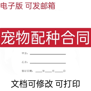 宠物配种合同动物繁殖猫狗仓鼠生育交配协议书模板范本文档电子版