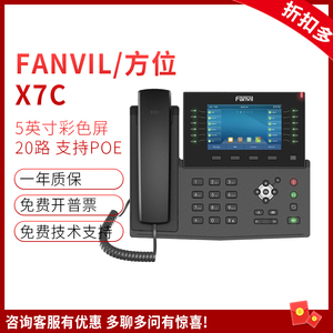 Fanvil/方位X7C办公IP电话机蓝牙WIFI彩屏千兆桌面座机配耳机耳麦