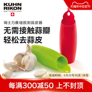 瑞士力康kuhnrikon大蒜去皮家用手动拨蒜器去蒜皮器剥蒜皮器硅胶