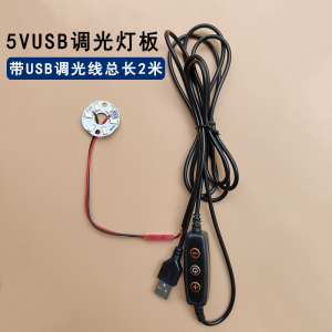 5vusb调光灯板led贴片光源手工diy模型充电宝小夜灯台灯灯片灯珠