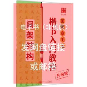 电子书（非纸质）英章田毛笔楷书入架门教:升级版程.间架结构升级