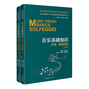音乐基础知识：乐理视唱练耳全2册 浙江省音乐家协会音乐考级系列教材 唐俊岩主编 花城出版社正版书籍