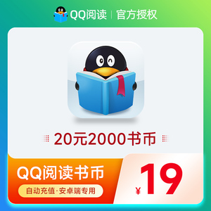 安卓/QQ阅读阅点20元2000qq书币 QQ阅读币QQ阅点20元 自动充值