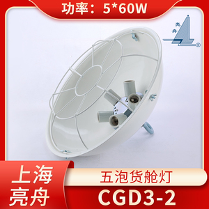 上海亮舟 船用钢质五泡白炽货仓灯CGD3-2 5*60W带金属保护E27灯座
