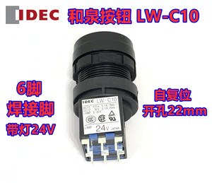 IDEC原装和泉LW-C10绿色LW1L带灯按钮开关24V绿-M1C14VG VR自复位