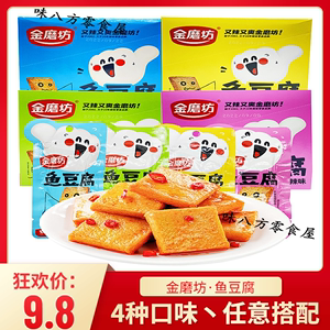 金磨坊鱼豆腐400g/盒20包豆腐干麻辣香辣海鲜烧烤味零食湖南特产