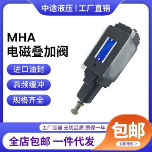 中天液压MHA/MHB/MHP-03-A/B/C/N-20叠加式顺序阀平衡阀电磁阀