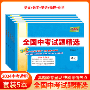 正版2024全国中考试题精选38+2语文英语数学物理化学生物道德与法治地理历史中考真题分类卷天利38套系列初中初3三总复习答案详解