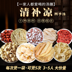 广东清补凉四季煲汤料包炖鸡料炖汤中药材可煲鸡鸭骨头汤煮汤食材