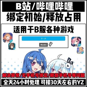 B站B服哔哩初始号自抽异常换绑顶绑代绑释放作用bilibili解绑手机