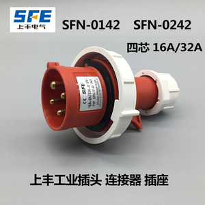 上丰 SFN-0142 SFN-0242 防水工业插头插座16A 32a 4芯 连接器