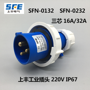 上丰 SFN-0132 SFN-0232 防水工业插头插座3芯16A 32A 连接器IP67