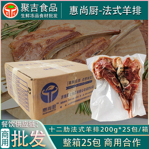 惠尚厨法式羊排十二肋战斧羊肉排200g*25包/箱烤肉商用新鲜冷冻