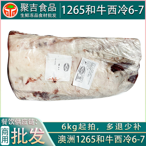 【6kg起拍】澳洲1265和牛西冷6-7 烤肉食材冷冻牛肉整块牛外脊