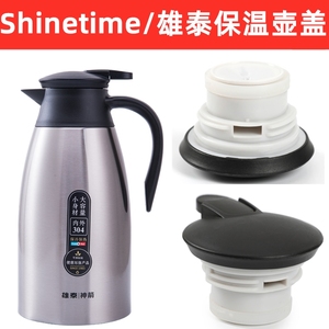 shinetime/雄泰304家用不锈钢保温壶咖啡瓶塑料盖子杯子配件通用