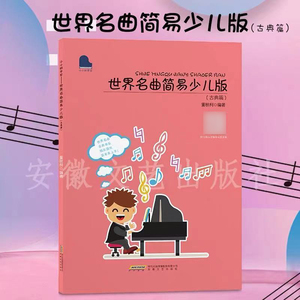 世界名曲简易少儿版 古典篇 董秋柯编著 钢琴基础练习曲钢琴初学教材基础教程儿童入门钢琴曲谱书籍曲集