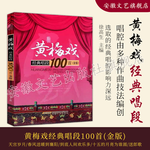 正版黄梅戏经典唱段100首 金版 黄梅戏二胡曲谱 黄梅戏经典唱段曲选曲谱书 安徽文艺出版社 黄梅戏传统曲目现代曲目曲谱教材教程书