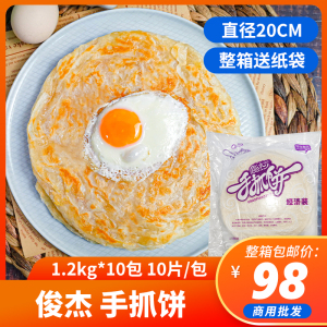 俊杰手抓饼原味紫薯味整箱包邮送纸袋半成品煎饼商用120克大面皮