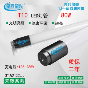 星月留光LED灯管T10灯条1.2米LED60W80W灯管双端超亮节能日光灯管