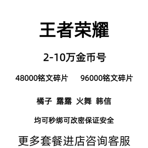 王者送荣耀苹果账号安卓开局成品号满级铭文初始小号韩信出售永久