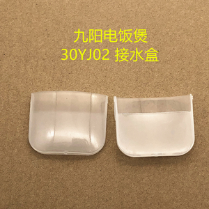 九阳电饭煲接水盒JYF-30YJ02 积水盒/收水盒配件原装正品
