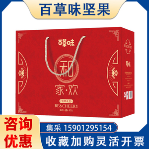 百草味坚果礼盒和家欢1475g开心果夏威夷果企业节日礼品团购优惠