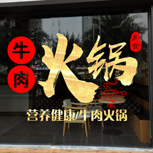 火锅店橱窗装饰玻璃门贴纸创意涮牛肉羊肉背景墙面布置广告墙贴字