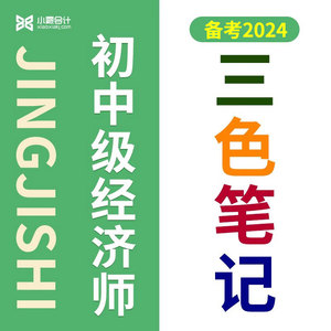 2024年初中级经济师三色笔记纸质试卷真题库刷题软件人力工商网课