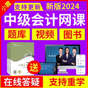 2024中级会计师网课官方教材实务职称视频真题库课件三色笔记纸质