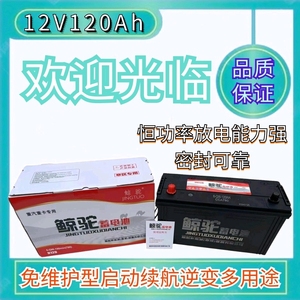 驻车电瓶12V120ah原装蓄电池货车叉车农机车启动电车续航逆变照明