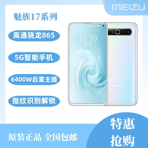 Meizu/魅族 17 pro 魅族17 18S 魅族18pro通高通处理器5G手机