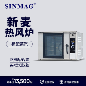 【正品保证】SINMAG无锡新麦风炉电热燃气4/5/10盘热风炉烤箱商用