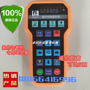 数控等离子切割机遥控器F1510上海交大方菱系统2100b2300b 2300a