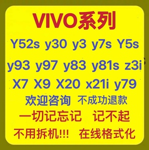 VIVOy52s y30 y3s y7s Y5s y93 y97 y83 y81s X9 X20手机远程刷机