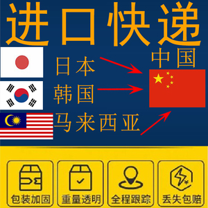 日本韩国马来西亚国际快递转运寄到中国内集运物流代收货包税清关