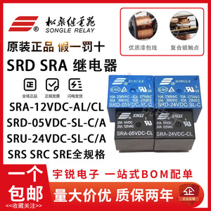 松乐继电器SRA SRC SRS SRU SRD-05V 12V 24VDC-SL-A-C AL 4/5脚