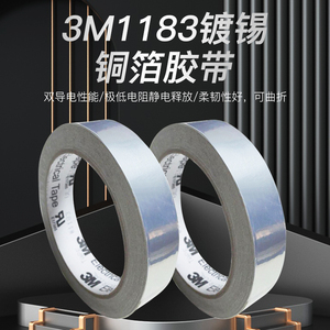 正品3M1183镀锡铜箔胶带电磁干扰屏蔽带自粘金属导电胶带3M 1183